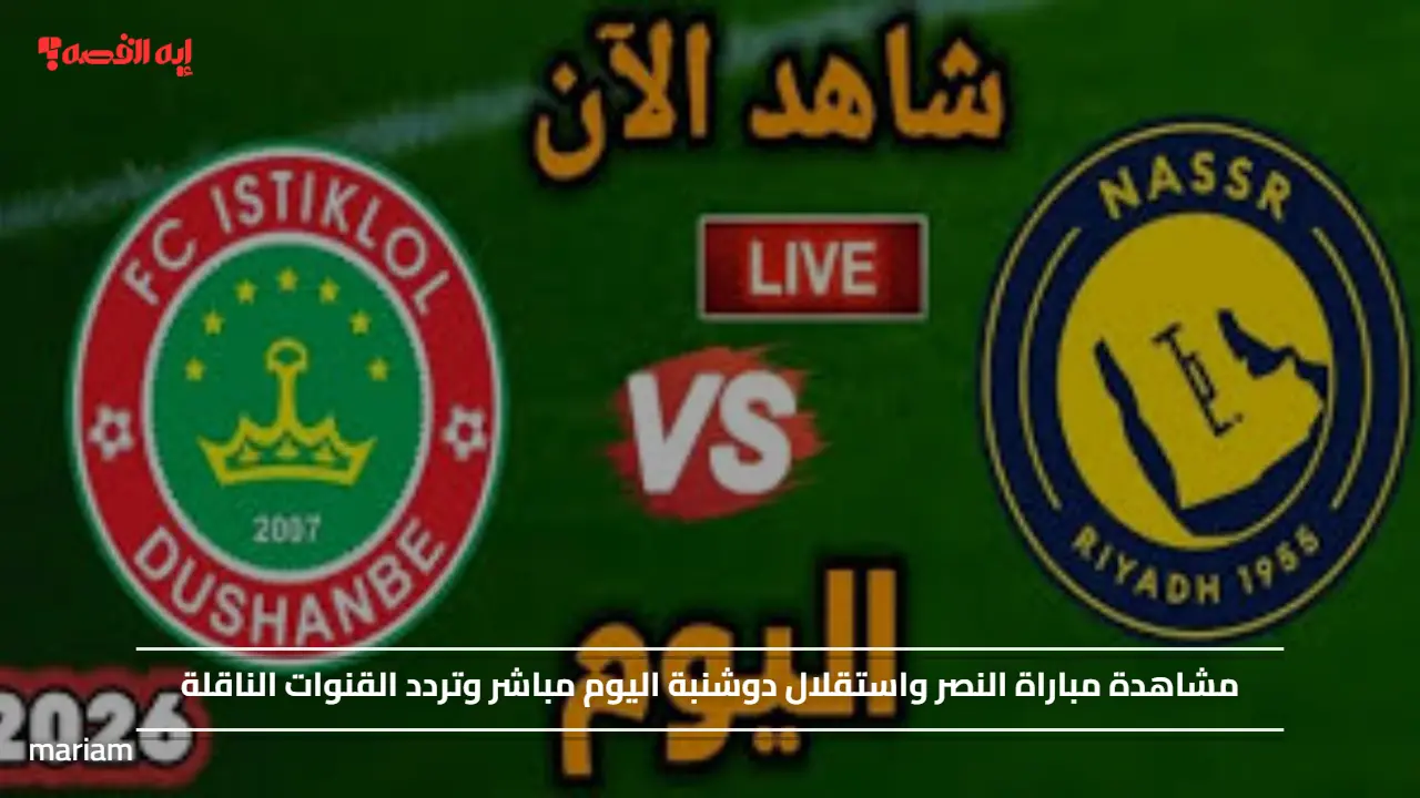 مشاهدة مباراة النصر واستقلال دوشنبة اليوم مباشر وتردد القنوات الناقلة